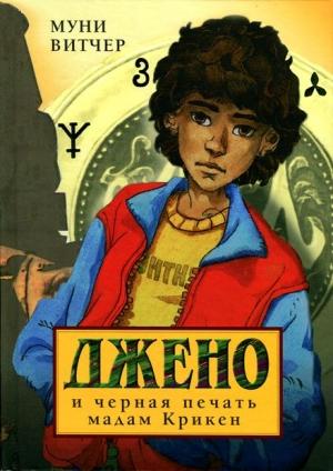 Обложка книги «Джено и черная печать мадам Крикен» — Муни Витчер