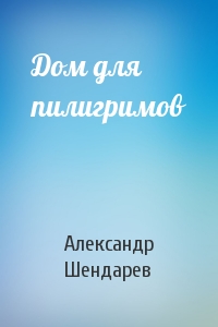 Дом для пилигримов