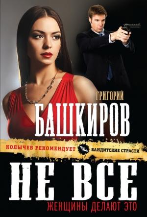 Обложка книги «Не все женщины делают это» — Григорий Башкиров
