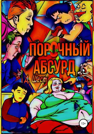 Обложка книги «Порочный абсурд» — Дмитрий Шест