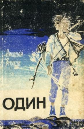 Обложка книги «Один» — Николай Внуков