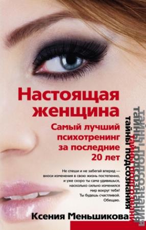 Обложка книги «Настоящая женщина. Самый лучший психотренинг для женщин за последние 20 лет» — Ксения Меньшикова