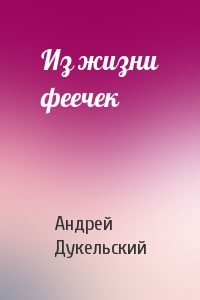 Андрей Дукельский - Из жизни феечек