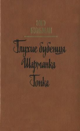 Обложка книги «Глухие бубенцы. Шарманка. Гонка» — Эмэ Бээкман