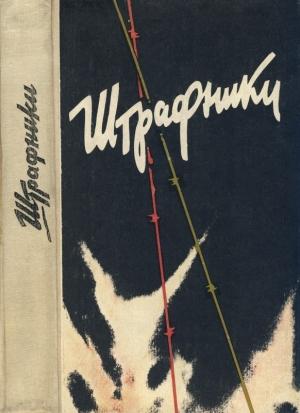Обложка книги «Штрафники. Люди в кирасах» — Н. Колбасов, Игорь Толстой