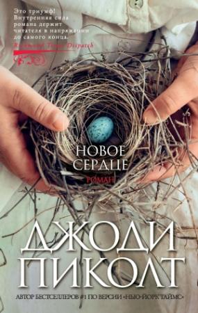 Обложка книги «Новое сердце» — Джоди Пиколт