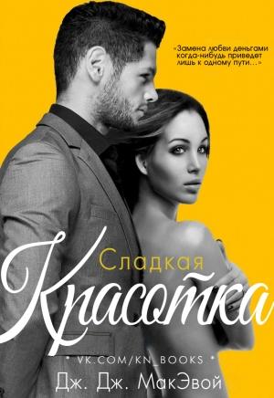 Обложка книги «Сладкая красотка» — Дж. Дж. МакЭвой