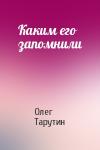 Олег Тарутин - Каким его запомнили