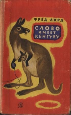 Обложка книги «Слово имеет кенгуру» — Фред Лорд