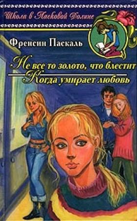 Обложка книги «Не все то золото, что блестит» — Фрэнсин Паскаль