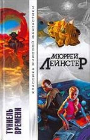 Обложка книги «Вторжение» — Мюррей Лейнстер