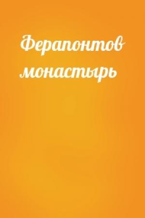 Обложка книги «Ферапонтов монастырь»