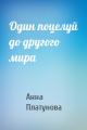 Один поцелуй до другого мира