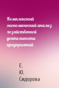 Комплексный экономический анализ хозяйственной деятельности предприятий