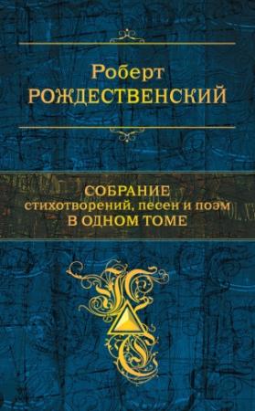 Обложка книги «Собрание стихотворений, песен и поэм в одном томе» — Роберт Рождественский