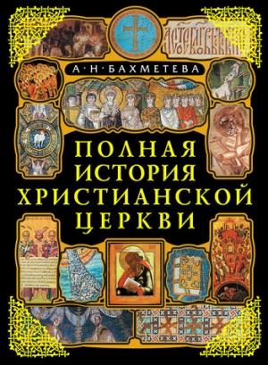 Обложка книги «Полная история Христианской Церкви» — Александра Бахметева