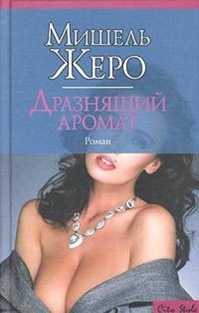 Обложка книги «Дразнящий аромат» — Мишель Жеро
