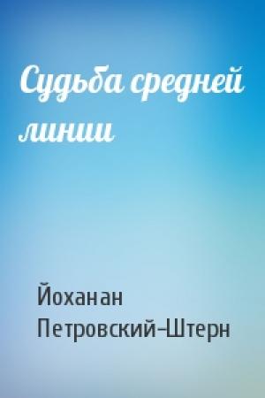 Обложка книги «Судьба средней линии» — Йоханан Петровский-Штерн