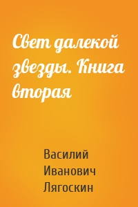 Свет далекой звезды. Книга вторая