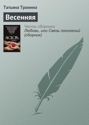 Обложка книги «Весенняя» — Татьяна Тронина