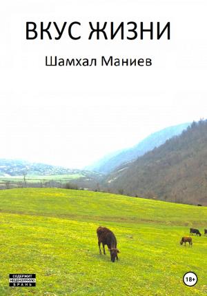 Обложка книги «Вкус жизни» — Шамхал Маниев