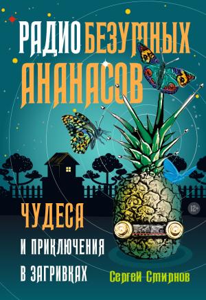 Обложка книги «Радио безумных ананасов» — Сергей Смирнов