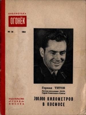 Обложка книги «700.000 километров в космосе» — Герман Титов