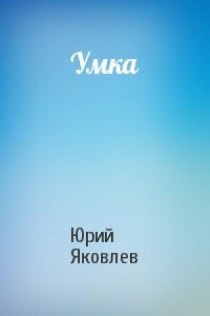 Обложка книги «Умка» — Юрий Яковлев