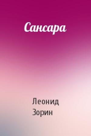 Обложка книги «Сансара» — Леонид Зорин