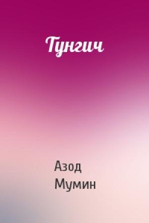 Обложка книги «Тунгич» — Азод Мумин