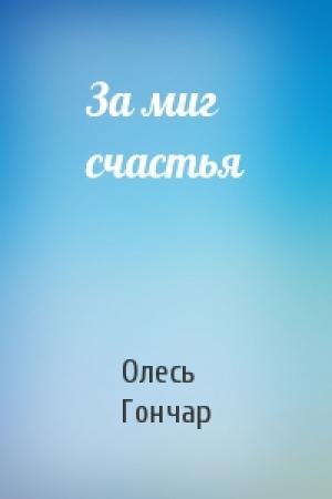 Обложка книги «За миг счастья» — Олесь Гончар