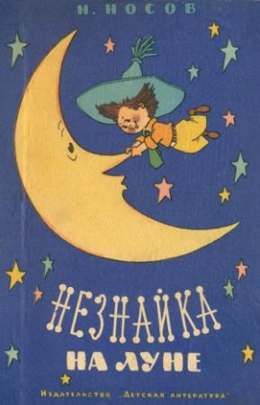 Обложка книги «Незнайка на Луне» — Николай Носов
