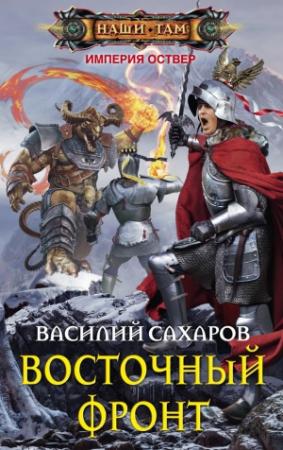 Обложка книги «Восточный фронт» — Василий Сахаров