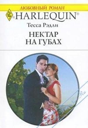 Обложка книги «Нектар на губах» — Тесса Рэдли