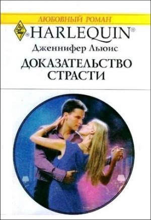 Обложка книги «Доказательство страсти» — Дженнифер Льюис