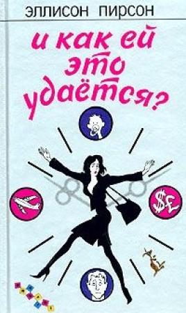 Обложка книги «И как ей это удается?» — Эллисон Пирсон