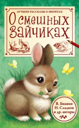 Обложка книги «О смешных зайчиках» — Михаил Пришвин, Николай Сладков, Виталий Бианки, Николай Некрасов