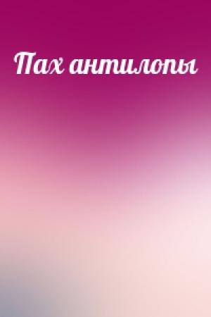 Обложка книги «Пах антилопы»