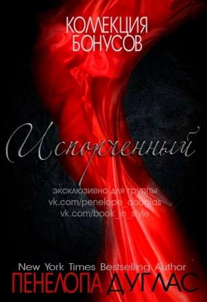 Обложка книги «Бонусные материалы к книге "Испорченный" (ЛП)» — Пенелопа Дуглас