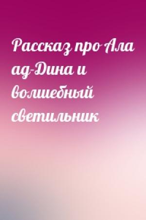 Обложка книги «Рассказ про Ала ад-Дина и волшебный светильник»