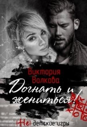 Обложка книги «Догнать и жениться» — Виктория Волкова