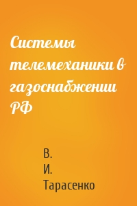 Системы телемеханики в газоснабжении РФ