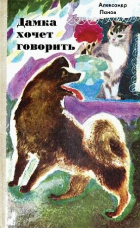 Обложка книги «Дамка хочет говорить» — Александр Панов