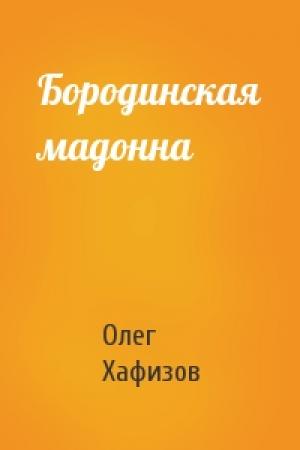 Обложка книги «Бородинская мадонна» — Олег Хафизов