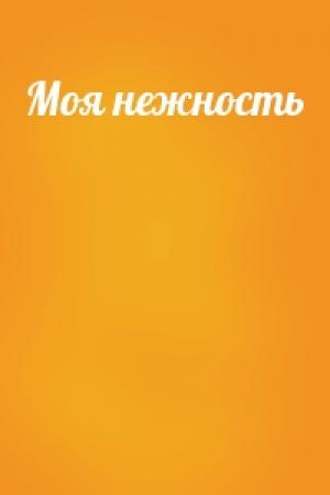 Обложка книги «Моя нежность»