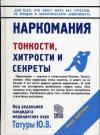 Юрий Татура - Наркомания: Тонкости, хитрости и секреты