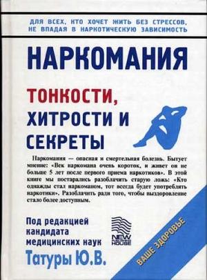 Обложка книги «Наркомания: Тонкости, хитрости и секреты» — Юрий Татура