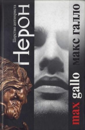 Обложка книги «Нерон. Царство антихриста» — Макс Галло