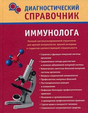 Обложка книги «Диагностический справочник иммунолога» — Надежда Полушкина