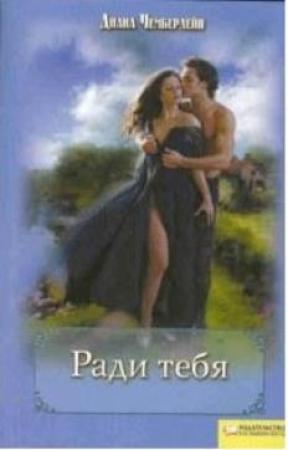 Обложка книги «Ради тебя» — Диана Чемберлен